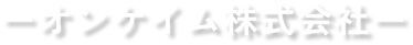 オンケイム株式会社